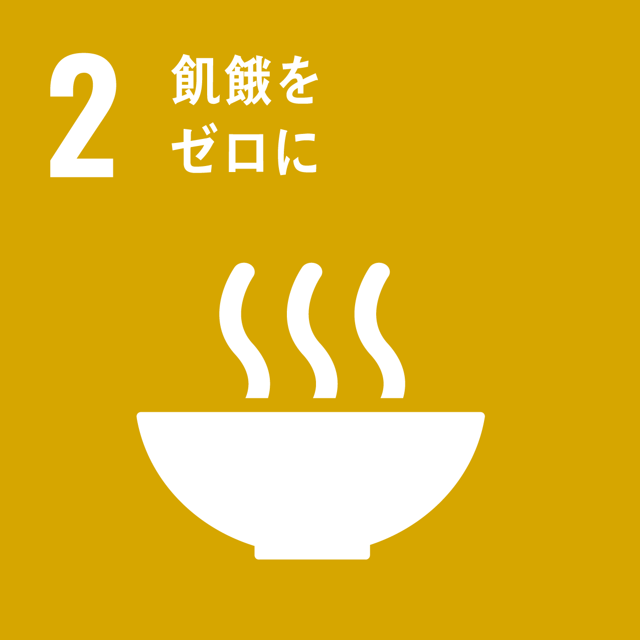 2.飢餓をゼロに