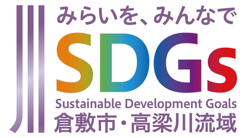 倉敷高梁川SDGs